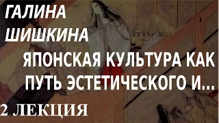 ACADEMIA. Галина Шишкина. Японская культура как путь эстетического и духовного... 2 л.