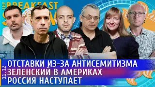 Россия наступает, Зеленский в Америках,  Отставки из-за антисемитизма. Хрущева, Яковенко, Noize MC