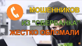 Звонят мошенники якобы из Сбербанка