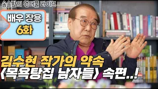 [송승환의 원더풀라이프] 배우 장용 6화 (김수현 작가의 약속 '목욕탕집 남자들' 속편!