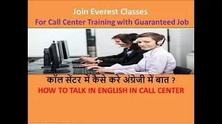 How to Talk in English in Call Center-कॉल सेंटर में कैसे करे अंग्रेजी में बात ?