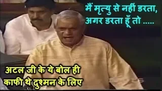 मैं मृत्यु से नहीं डरता, डरता हूँ तो बदनामी से- Atal Bihari Vajpayee Unseen Angry speech in Loksabha