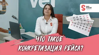 Конкретизация рейса. Что это такое?!