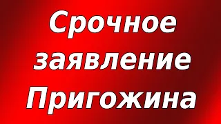 Срочное заявление Пригожина!