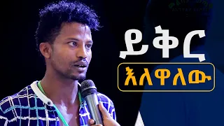 ይቅር እለዋለው አስገራሚ የመልካም ወጣት ምስክርነት AUG 23,2019 © MARSIL TV WORLDWIDE