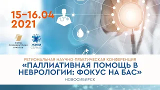 Паллиативная помощь в неврологии: фокус на боковом амиотрофическом склерозе. День 1.