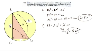 №705. Около прямоугольного треугольника ABC с прямым углом С описана окружность. Найдите радиус