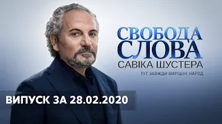 Свобода слова Савіка Шустера за 28.02.2020 – ПОВНИЙ ВИПУСК, ОНЛАЙН ТРАНСЛЯЦІЯ ШУСТЕР ОНЛАЙН