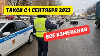 Такси с 1 сентября 2023: все изменения