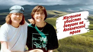 Загадочные исчезновения на Аппалачской тропе: Джулианна Уильямс и Лора Винанс