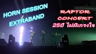 Raptor 25 ปี ไม่มีเกรงใจ Teaser / Extraband Horn Session