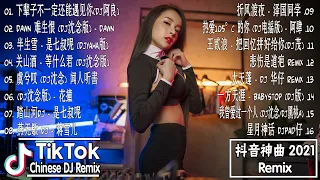 Chinese DJ 2021【抖音神曲2021】抖音2021 TIK TOK Remix抖音音樂熱門歌單 DJ热门榜单前25首  💗抖音合集 DJ Remix 中文流行慢搖 抖音歌曲2021最火dj