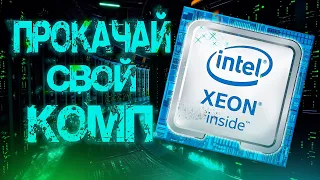 ТОП 3 САМЫЕ ЛУЧШИЕ И ДЕШЕВЫЕ ПРОЦЕССОРЫ ДЛЯ ИГР И МОНТАЖА | Xeon на сокет 2011