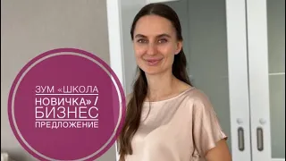 Зум 4 «Школа Новичка» , как делать Бизнес предложение?