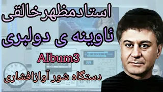 @آثاراستادمظهرخالقی آهنگ ئاوینه ی دولبری در دستگاه شور آواز افشاری از آلبوم شماره 3