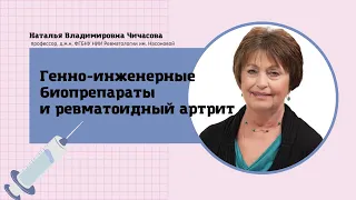 Генно-инженерные биопрепараты и ревматоидный артрит: возможности и безопасность