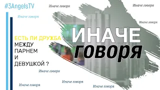 Есть ли дружба между парнем и девушкой? | Иначе говоря