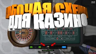 РАБОЧАЯ СХЕМА ДЛЯ КАЗИНО #GTA 5 RP (INSQUAD)