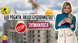 Що робити якщо будівництво зупинилося | Заморожене будівництво | Довгобуди | Нерухомість