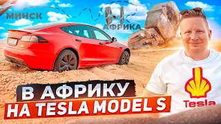 В АФРИКУ НА ТЕСЛА! КАКОЙ ЦЕНОЙ? Как доехать до Африки на Tesla Model S Plaid и НЕ СГОРЕТЬ?