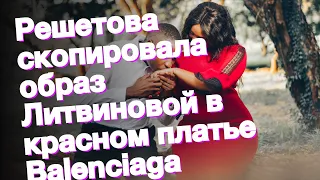 Решетова скопировала образ Литвиновой в красном платье Balenciaga