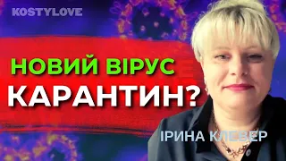 ІРИНА КЛЕВЕР🔥СПАЛАХ НОВОЇ ЕПІДЕМІЇ🦠ХТО ГОТУЄ РЕВОЛЮЦІЮ ПІД ЧАС ВІЙНИ? 🇺🇦 ТАРОЛОГ