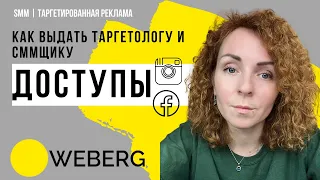 Как дать доступ таргетологу и СММ-специалисту безопасно в Фб и Инстаграм?