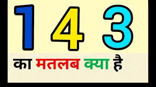 143 ka matlab kya hota hai || 143 meaning in hindi || 143 का मतलब क्या होता है