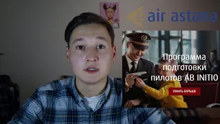 Как стать пилотом Эйр Астаны? Air Astana Ab initio