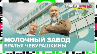 Молочный завод «Братья Чебурашкины» | Время новых. Завод