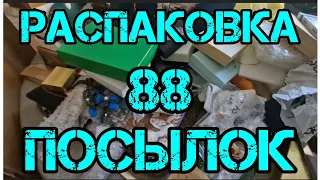 168. Распаковка Винтажный лом и 88 посылок в один день.