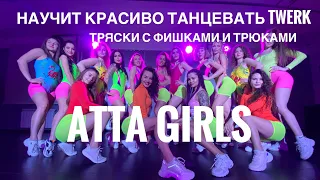 Научу красиво танцевать, делать фишки и трюки. CHOREO BY ATTA GIRL