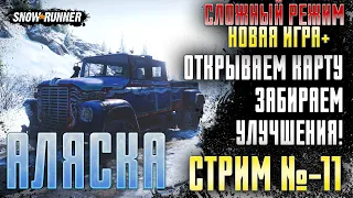 Snowrunner - СЛОЖНЫЙ РЕЖИМ  НОВАЯ ИГРА+  ПРОХОЖДЕНИЕ АЛЯСКА (СТРИМ-11)