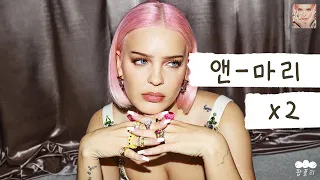 묻고 더블로 가!☝️ [가사 번역] 앤-마리 (Anne-Marie) - x2