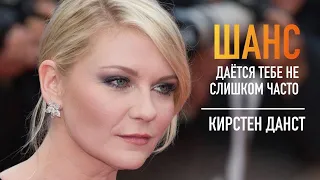 Она жалеет о поцелуе с Бред Питтом. Эта актриса знала с пяти лет кем хочет быть, КИРСТЕН ДАНСТ