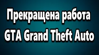 Прекращена работа программы GTA SAexe как исправить