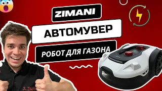 ГАЗОН КОСИТСЯ САМ! РОБОТ ГАЗОНОКОСИЛЬЩИК Автомувер ZimAni