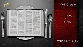 마태복음 (36) 금식_마태복음 6:16-18_김정민 목사[수원 소망교회 주일예배]