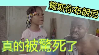 非洲最狂小妹妹 仁至義盡氣死人『中文字幕』