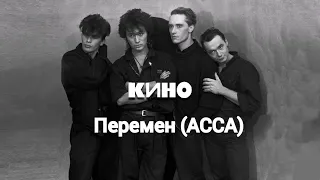 КИНО-ПЕРЕМЕН АССА