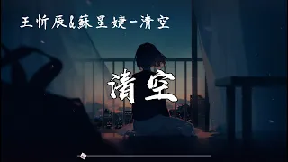 王忻辰 & 蘇星婕 - 清空  『是我愛的太蠢太過天真 才會把你的寂寞當作契合的靈魂』動態歌詞