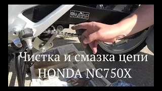 Обслуживание цепи Honda NC750X(часть 1 чистка и смазка)