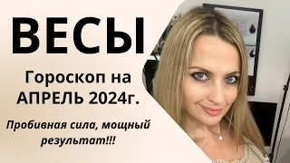 ВЕСЫ - гороскоп на  АПРЕЛЬ 2024г.! Пробивная сила, мощный результат!!!