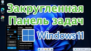 Закругленная панель задач Windows 11 RoundedTB