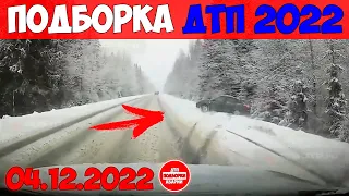 ДТП АВАРИИ НОВЫЕ ПОДБОРКИ НА ВИДЕОРЕГИСТРАТОР ДЕКАБРЬ 04.12.2022 ТРЭШ НА ДОРОГЕ