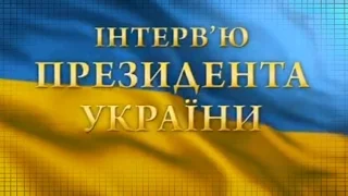 Интервью Петра Порошенко 1.08.2014 UA