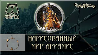 Dark Souls Remastered - Как попасть в Нарисованный мир Ариамис [Секретная Локация]? [Шорты]