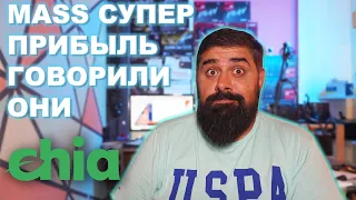 Chia MASS сверх прибыль говорили они Как ее настроить