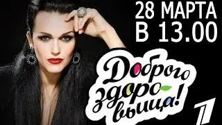 Доброго здоровьица! - Слава плюс МакSим (Первый канал, эфир 28.03.2014)