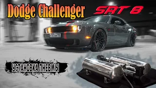 Dodge Challenger SRT8// Скрытая установка пневмоподвески